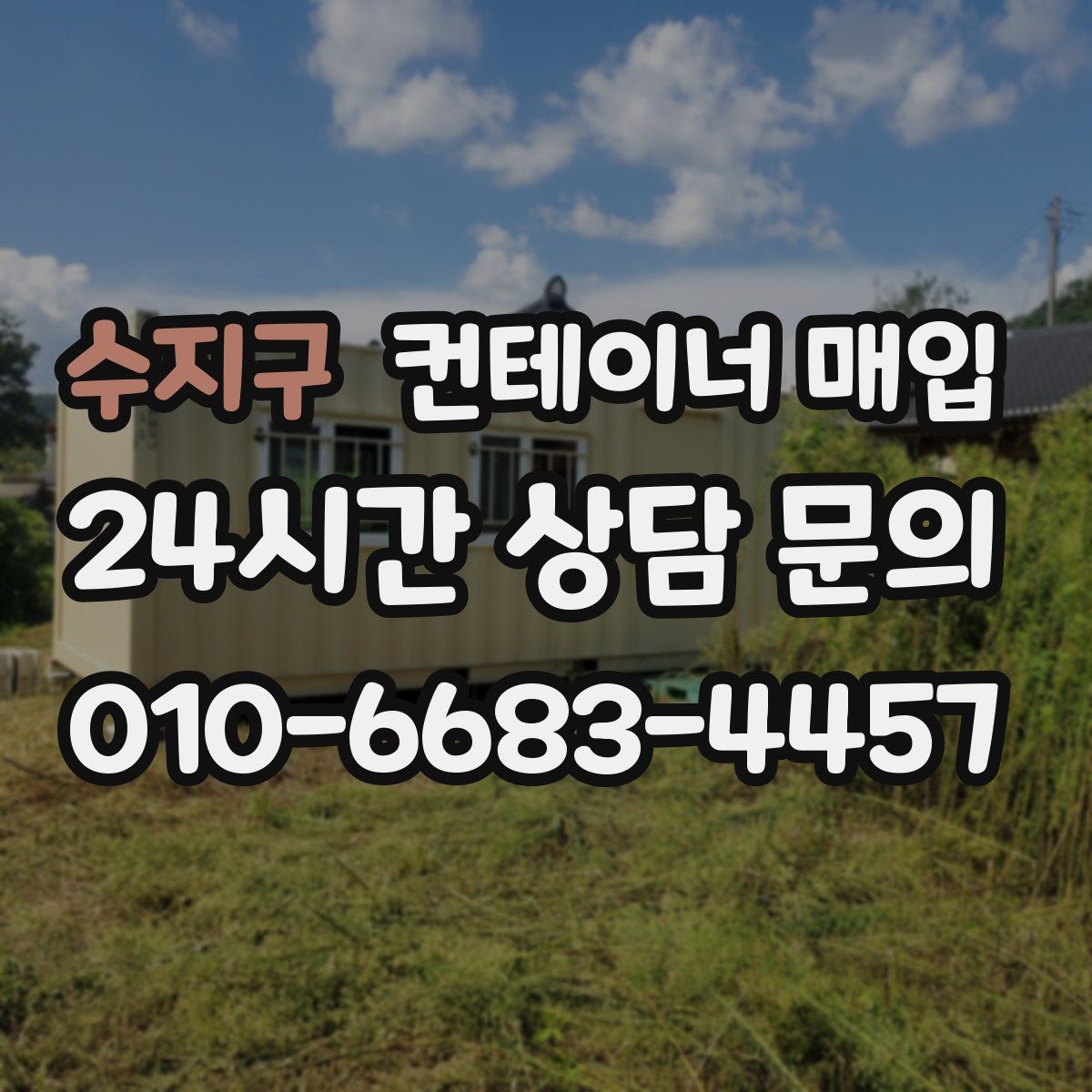 수지구 컨테이너 매입