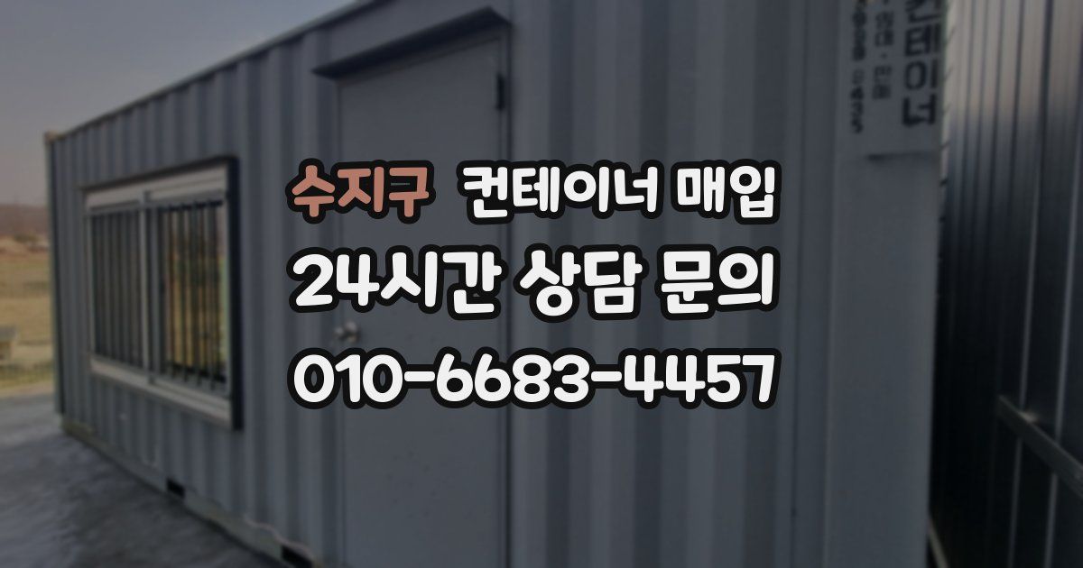 수지구 컨테이너 매입