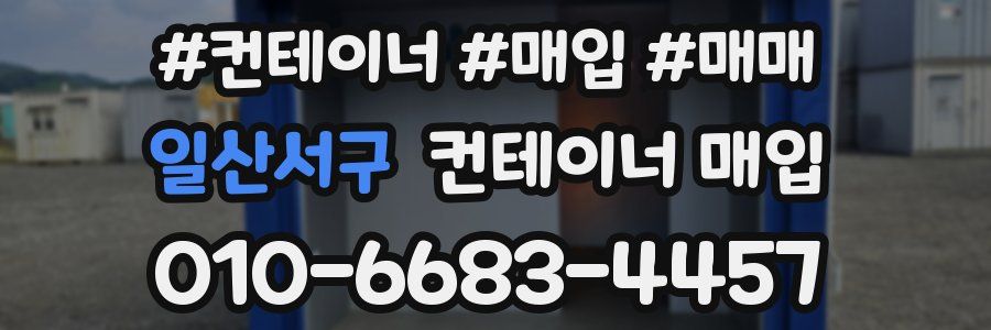 일산서구 컨테이너 매입