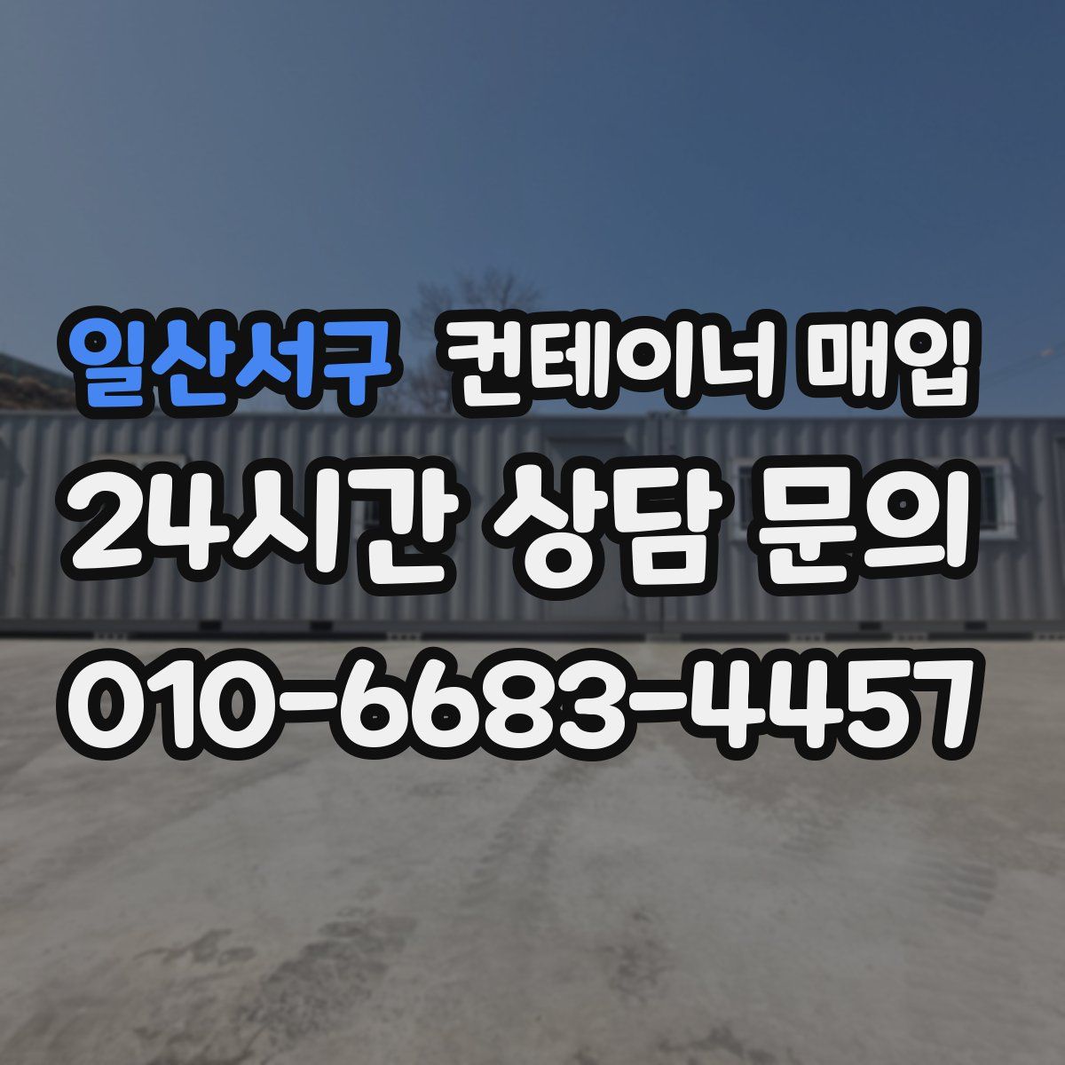 일산서구 컨테이너 매입