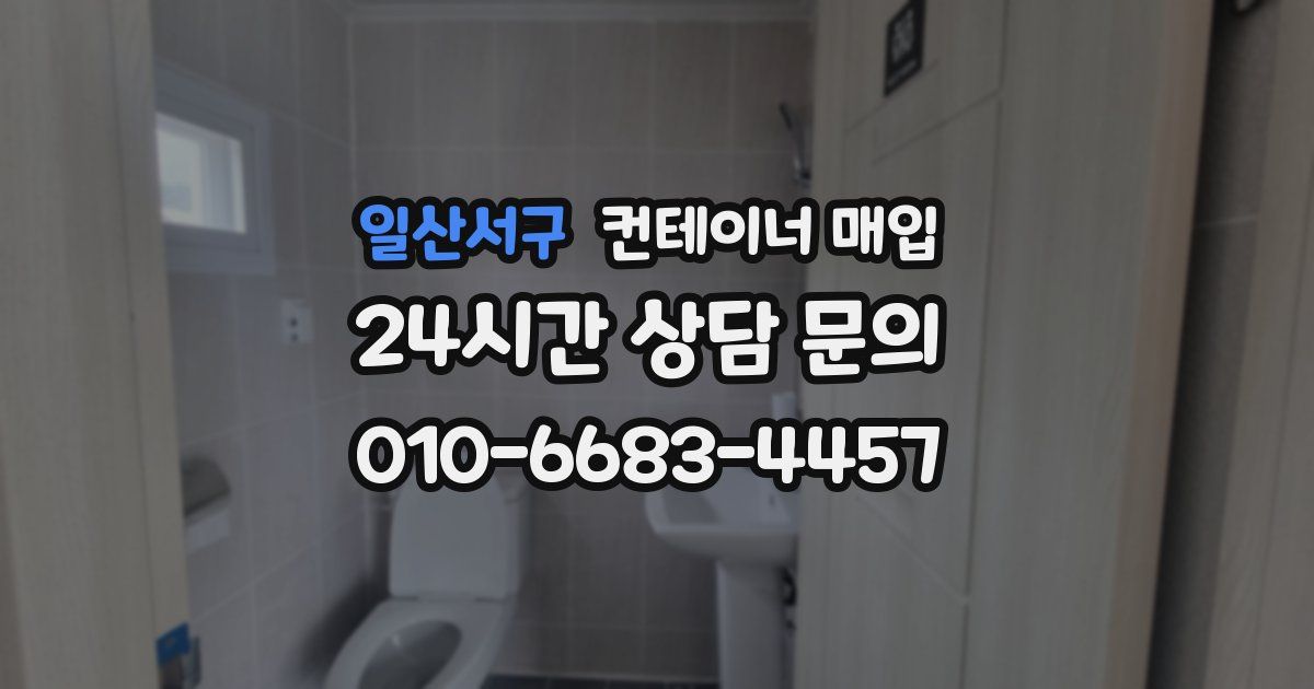 일산서구 컨테이너 매입