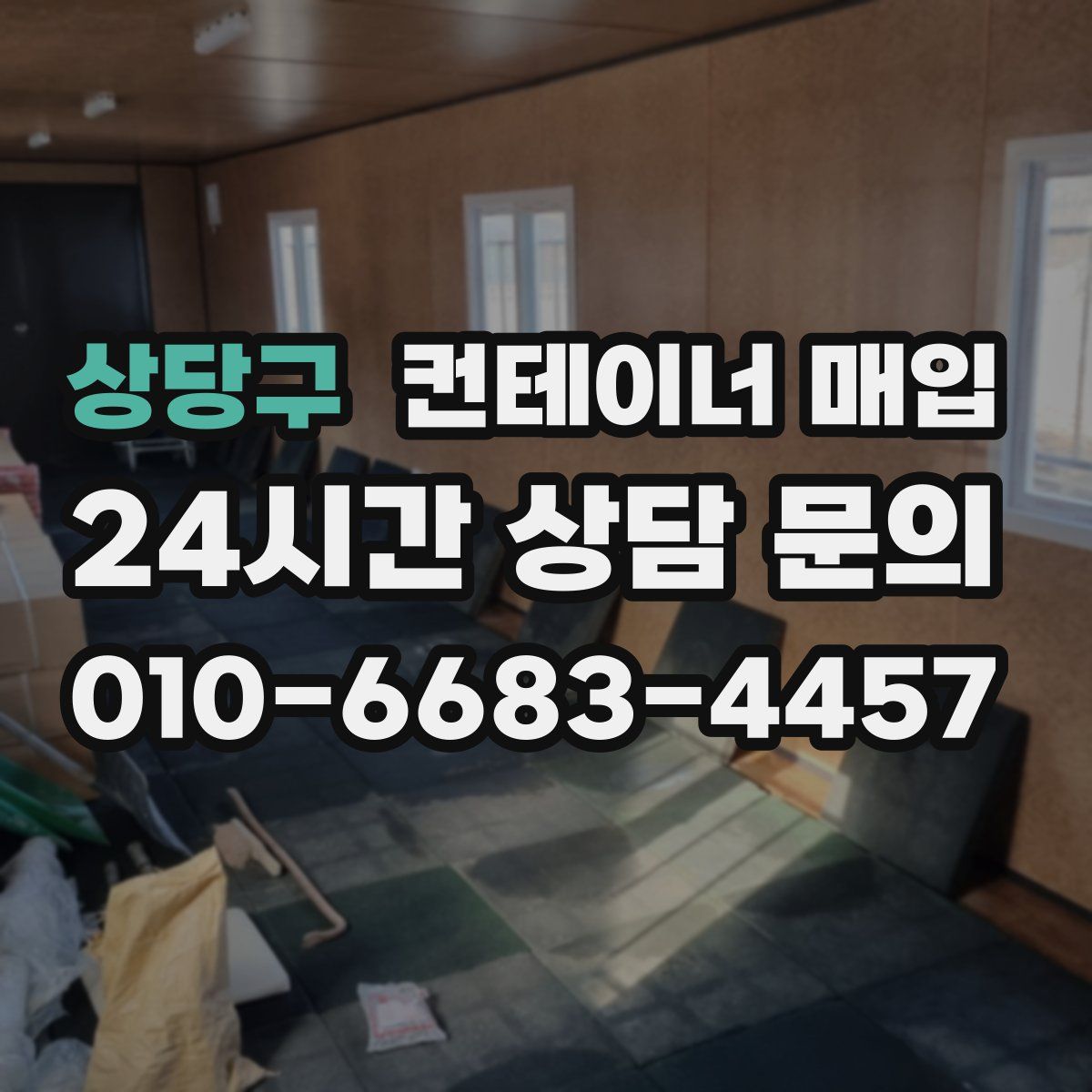 상당구 컨테이너 매입