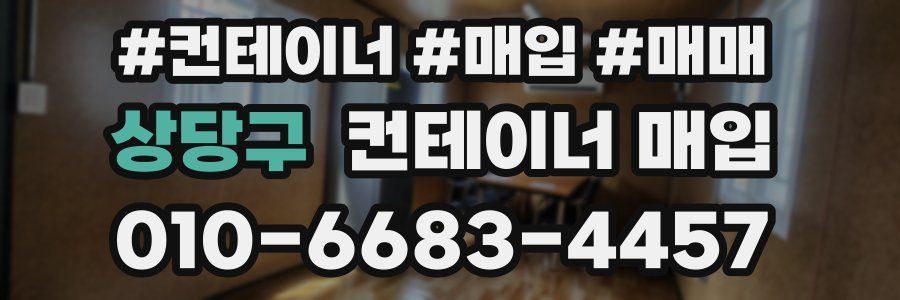 상당구 컨테이너 매입