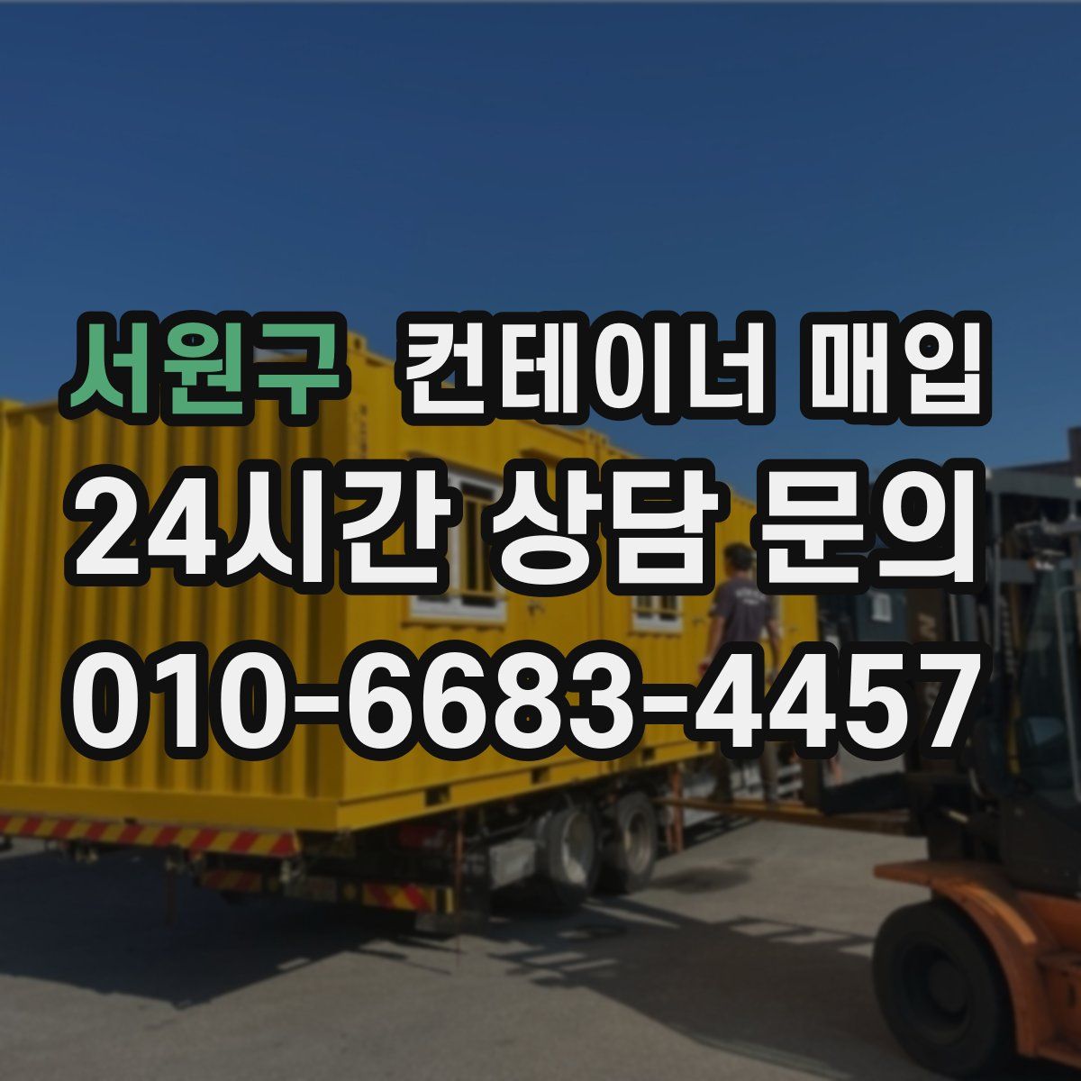 서원구 컨테이너 매입