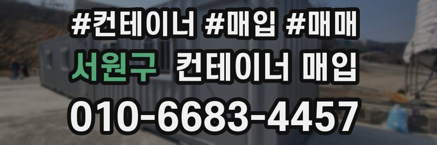 서원구 컨테이너 매입
