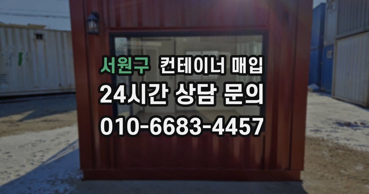 서원구 컨테이너 매입