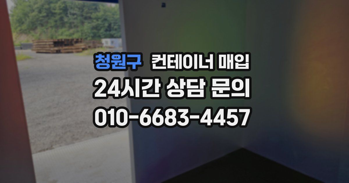 청원구 컨테이너 매입