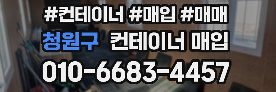 청원구 컨테이너 매입