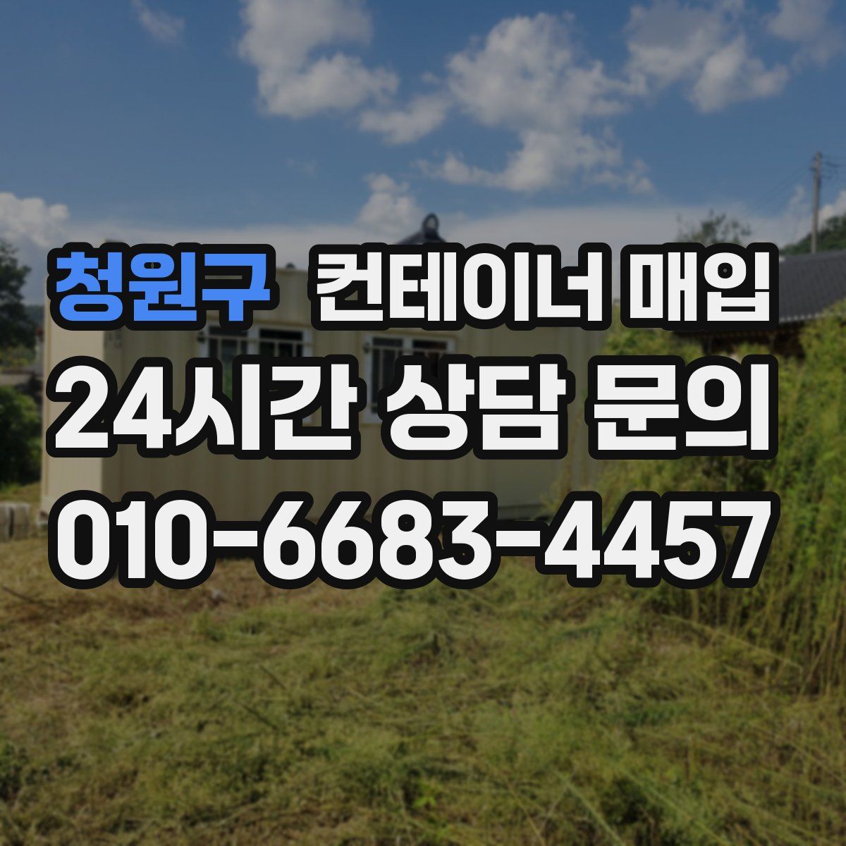 청원구 컨테이너 매입