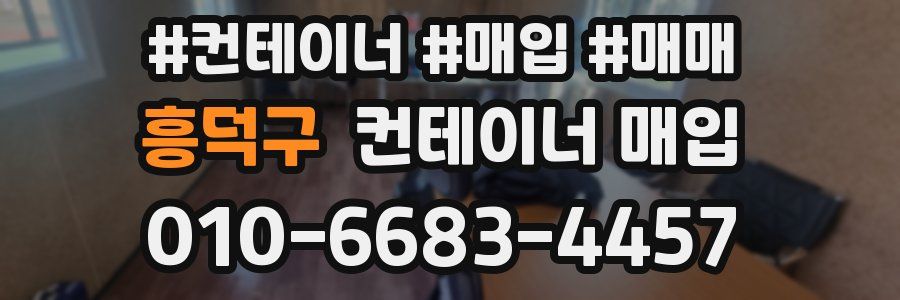 흥덕구 컨테이너 매입