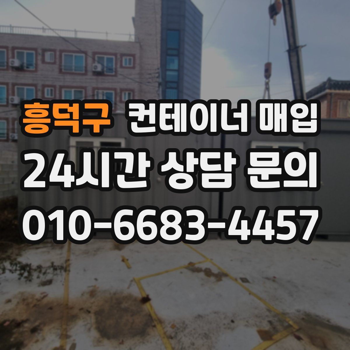 흥덕구 컨테이너 매입
