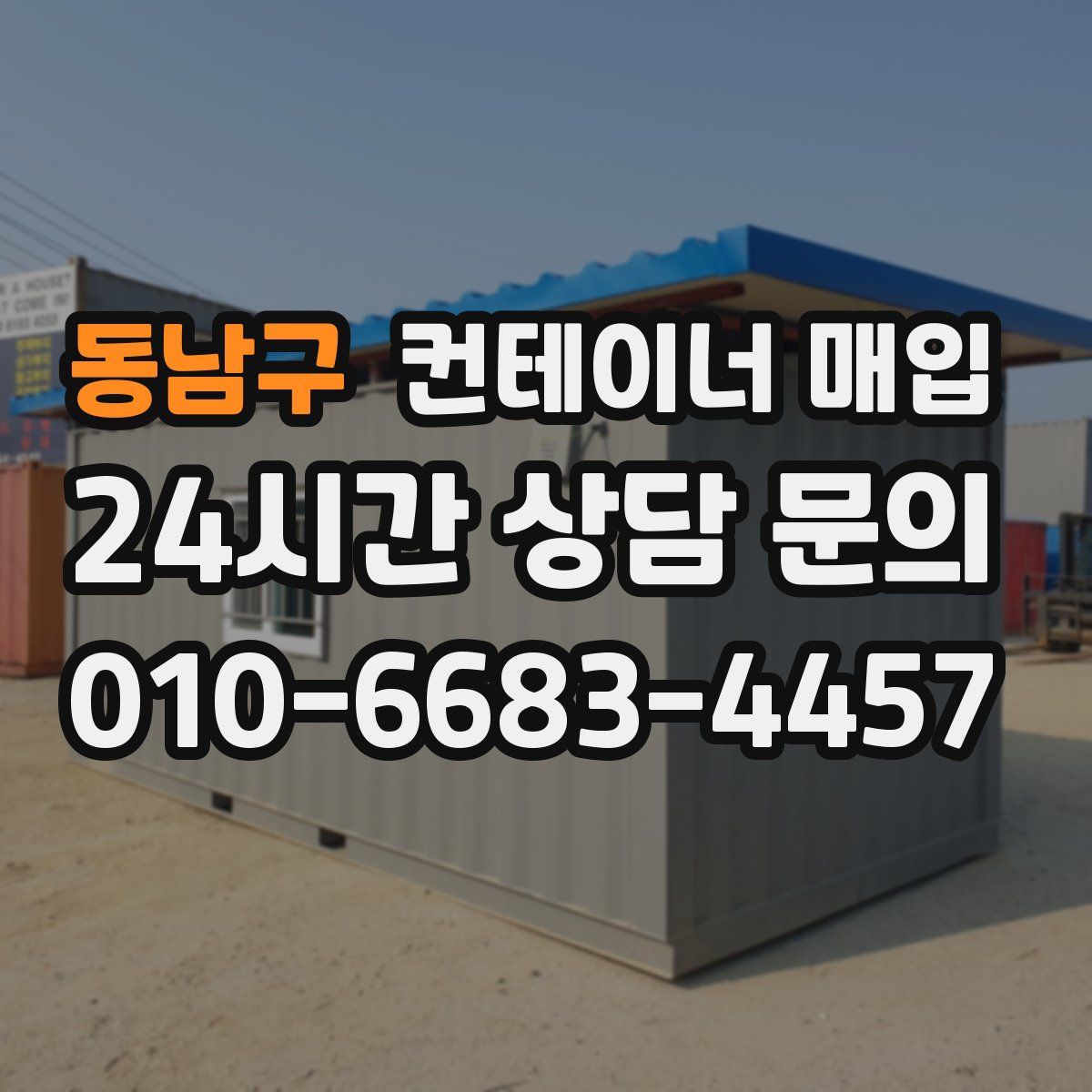 동남구 컨테이너 매입