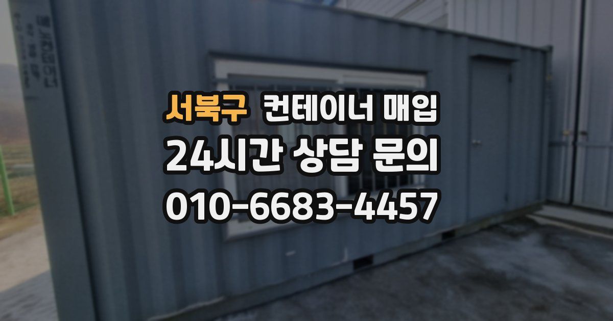 서북구 컨테이너 매입