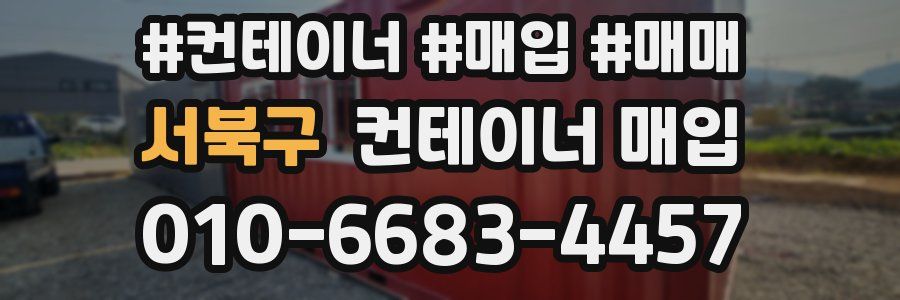 서북구 컨테이너 매입