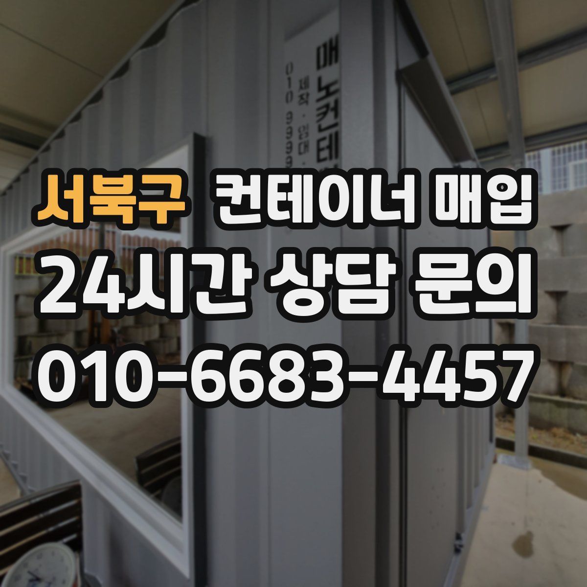 서북구 컨테이너 매입