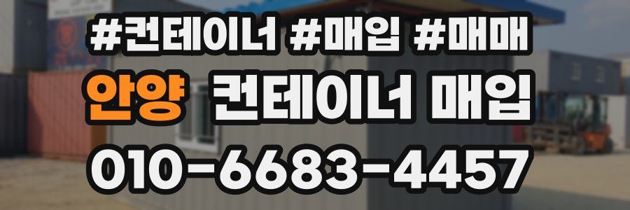 안양 컨테이너 매입