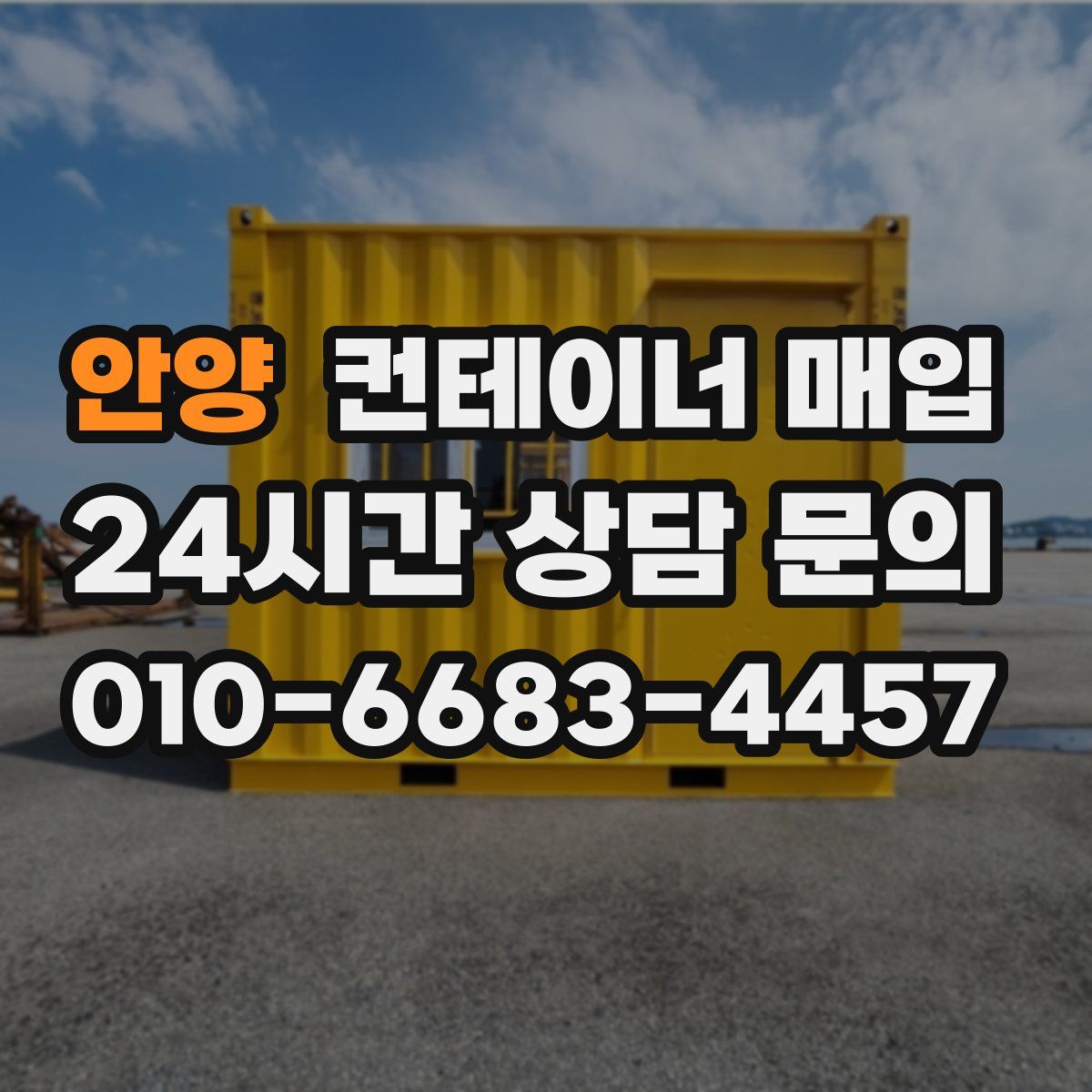 안양 컨테이너 매입