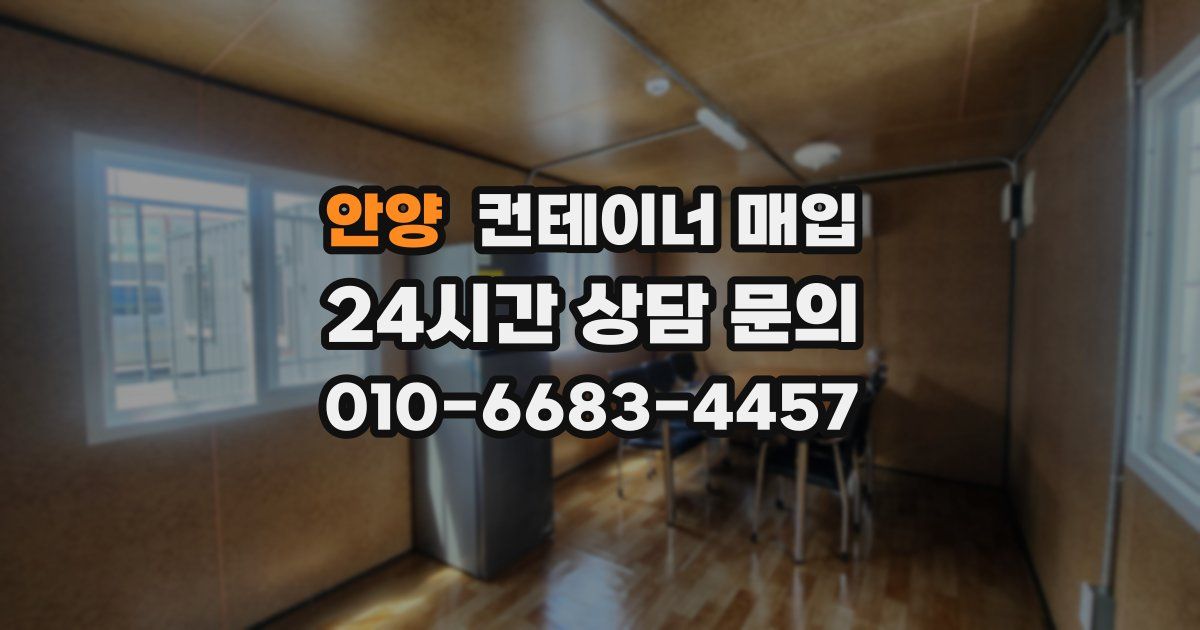 안양 컨테이너 매입