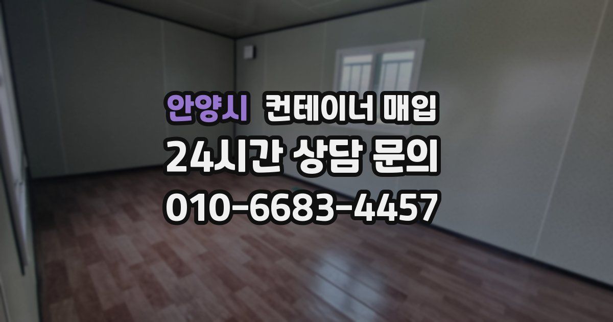 안양시 컨테이너 매입