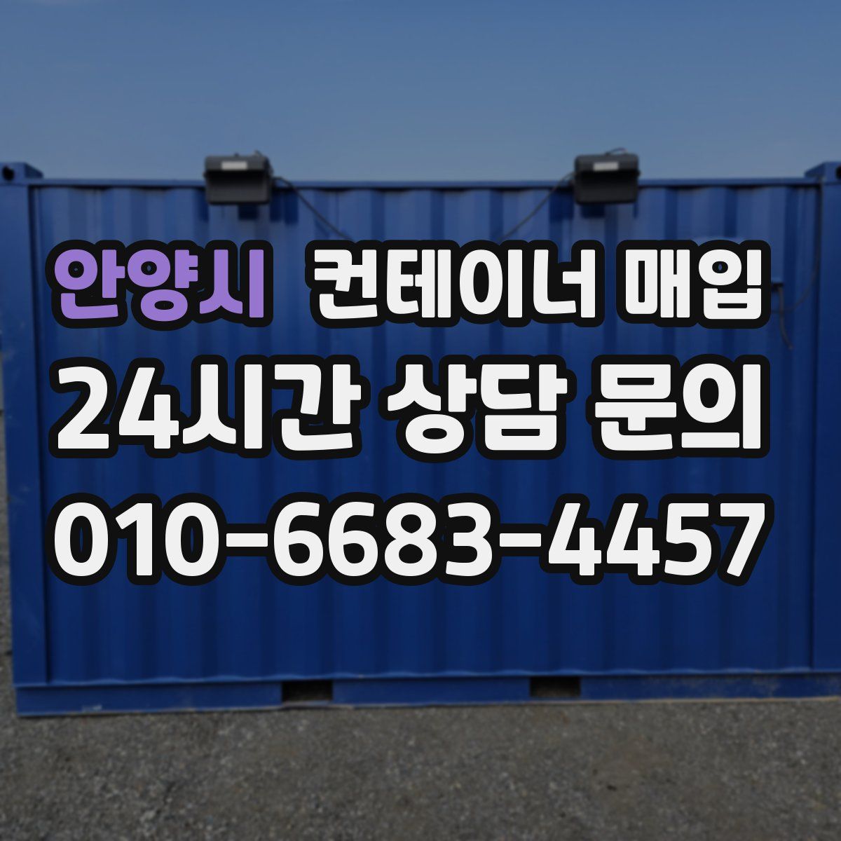 안양시 컨테이너 매입