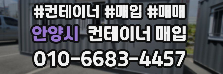 안양시 컨테이너 매입