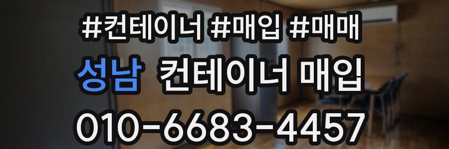 성남 컨테이너 매입