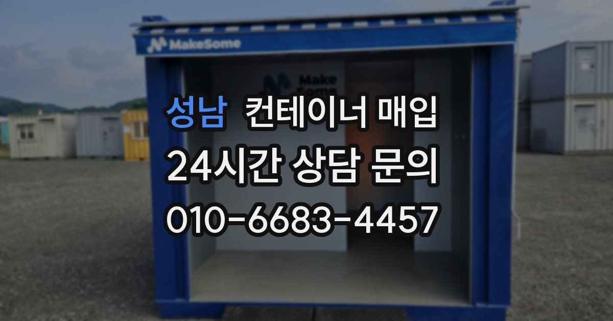 성남 컨테이너 매입