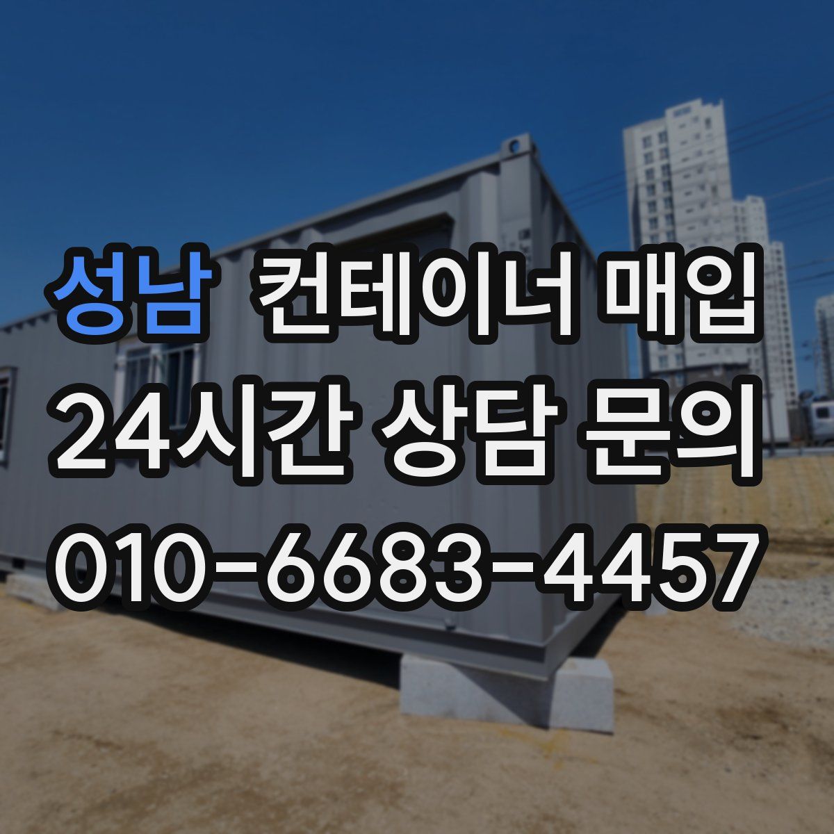 성남 컨테이너 매입