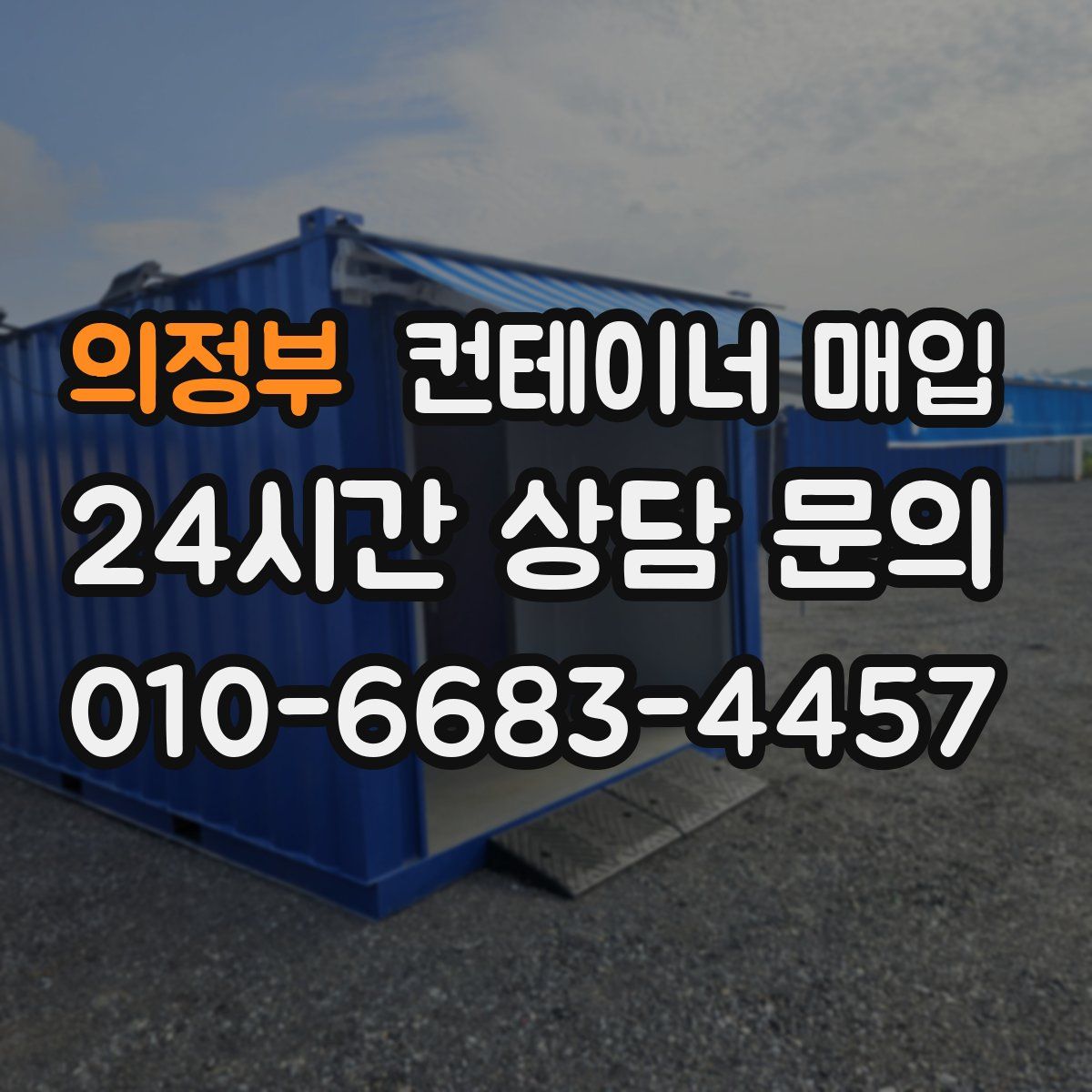 의정부 컨테이너 매입