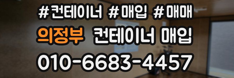 의정부 컨테이너 매입