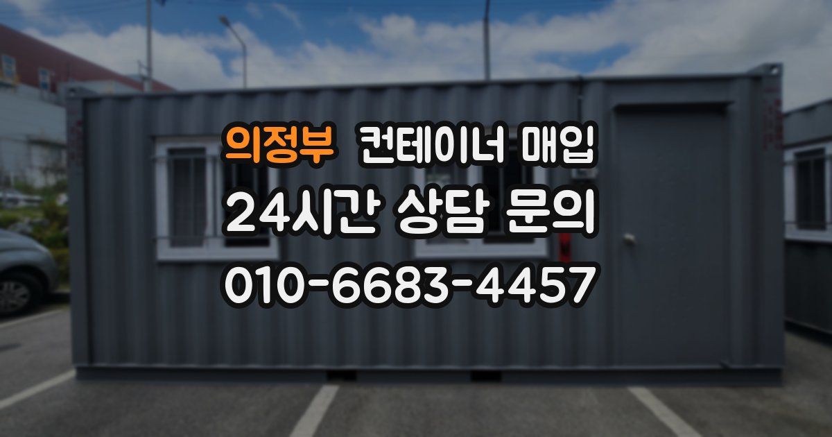 의정부 컨테이너 매입