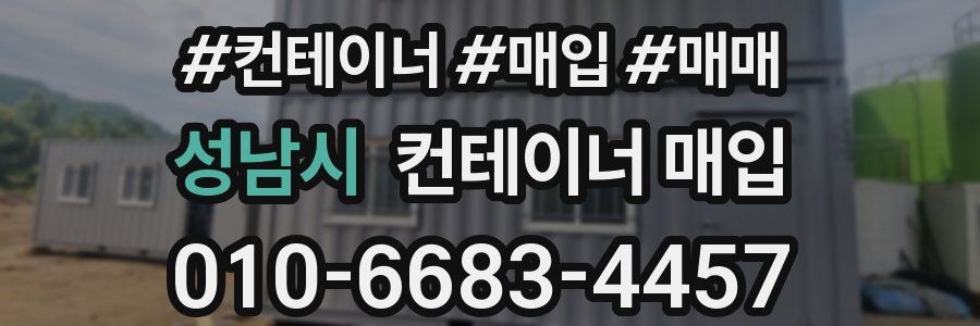 성남시 컨테이너 매입