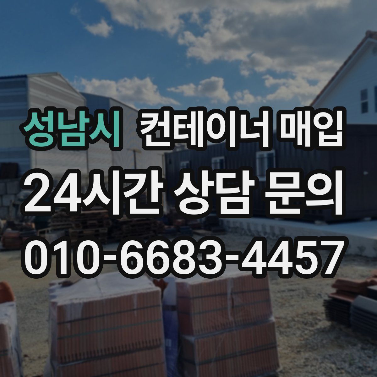성남시 컨테이너 매입