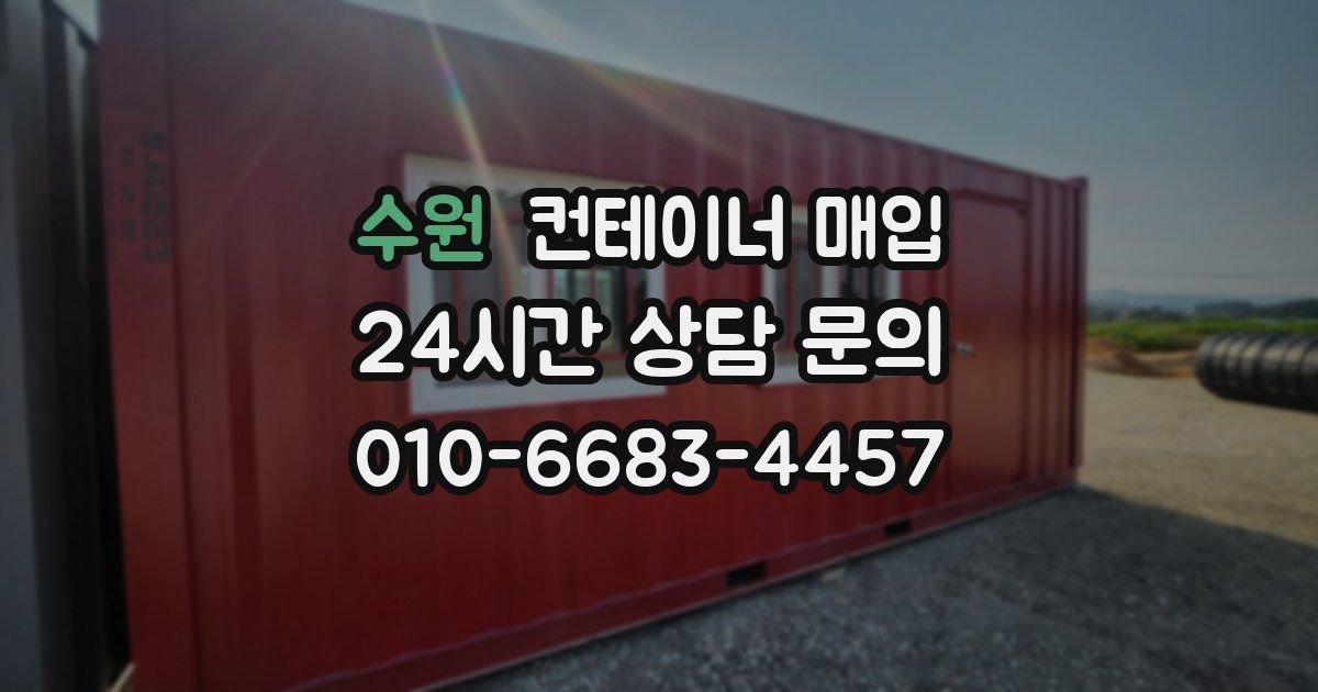 수원 컨테이너 매입
