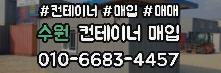 수원 컨테이너 매입