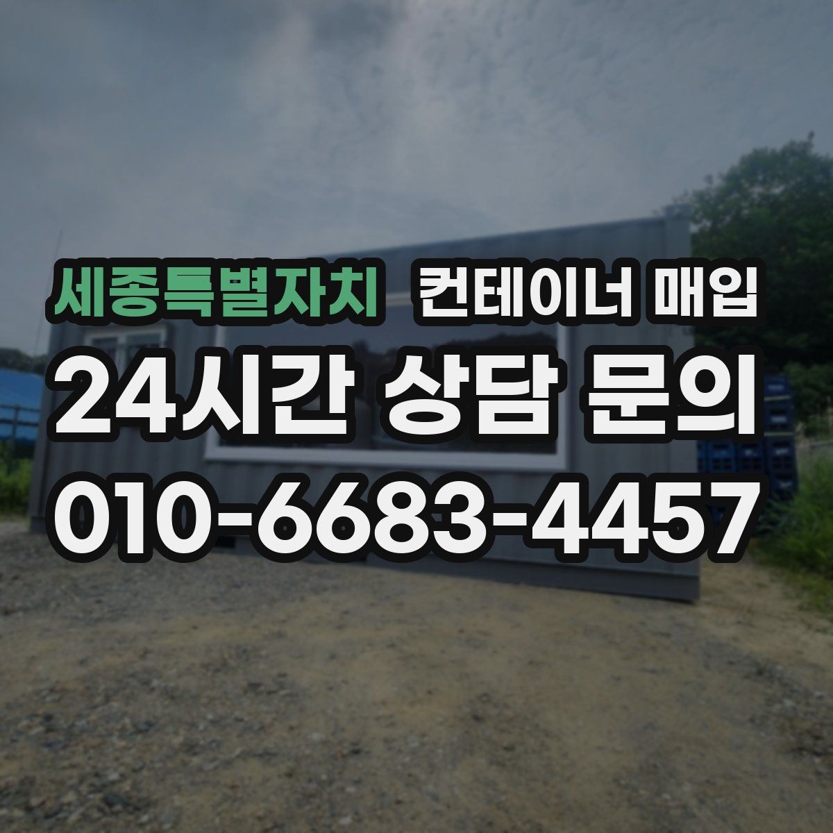 세종특별자치 컨테이너 매입