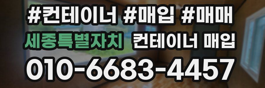 세종특별자치 컨테이너 매입