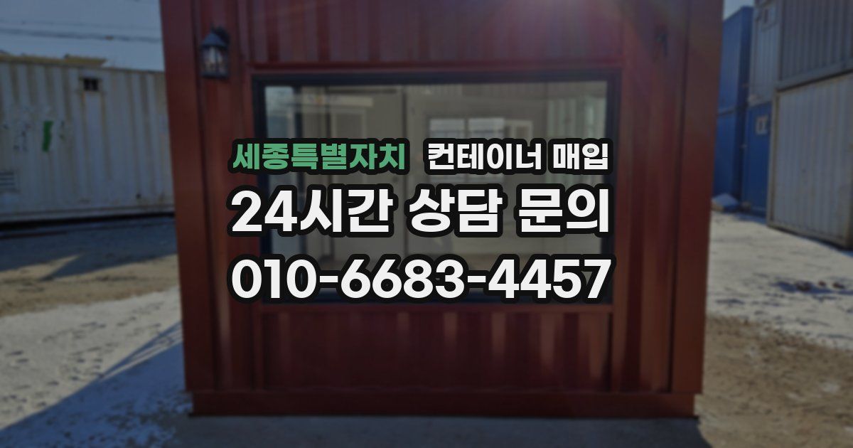 세종특별자치 컨테이너 매입