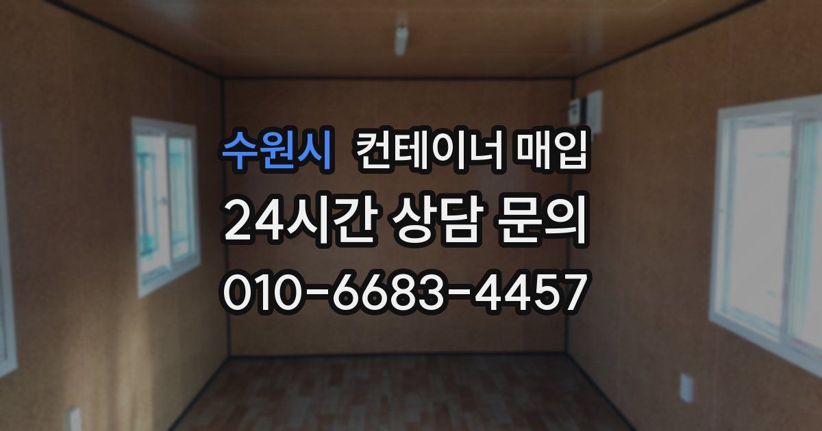 수원시 컨테이너 매입
