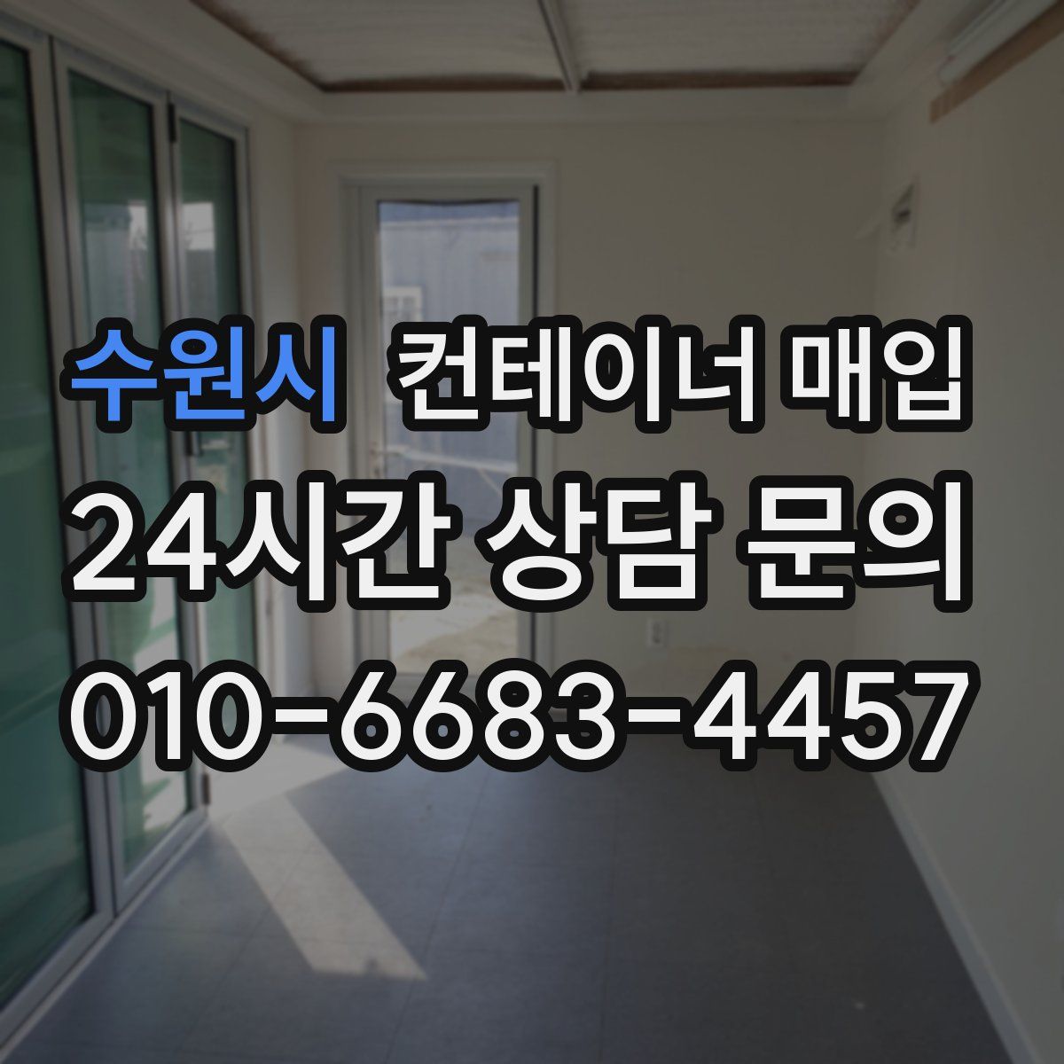 수원시 컨테이너 매입