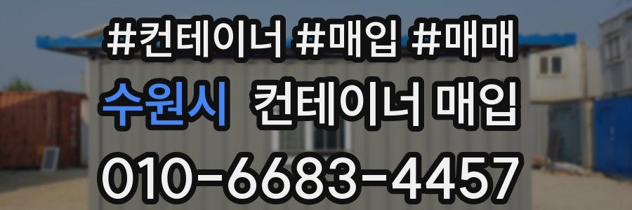 수원시 컨테이너 매입