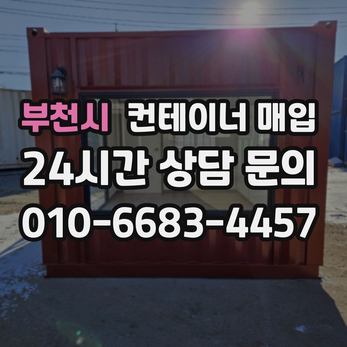 부천시 컨테이너 매입