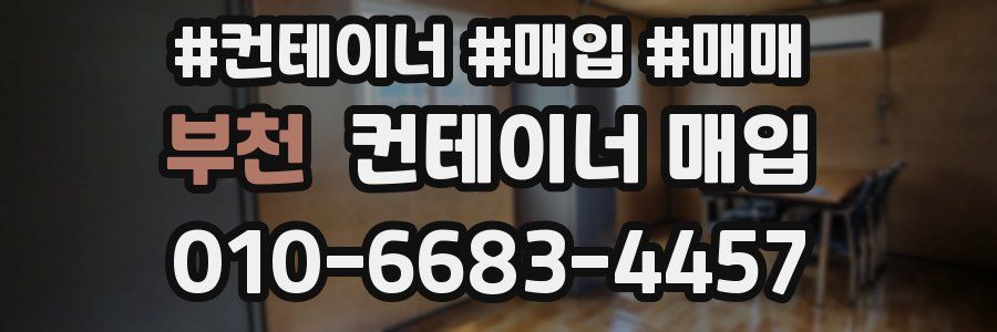 부천 컨테이너 매입