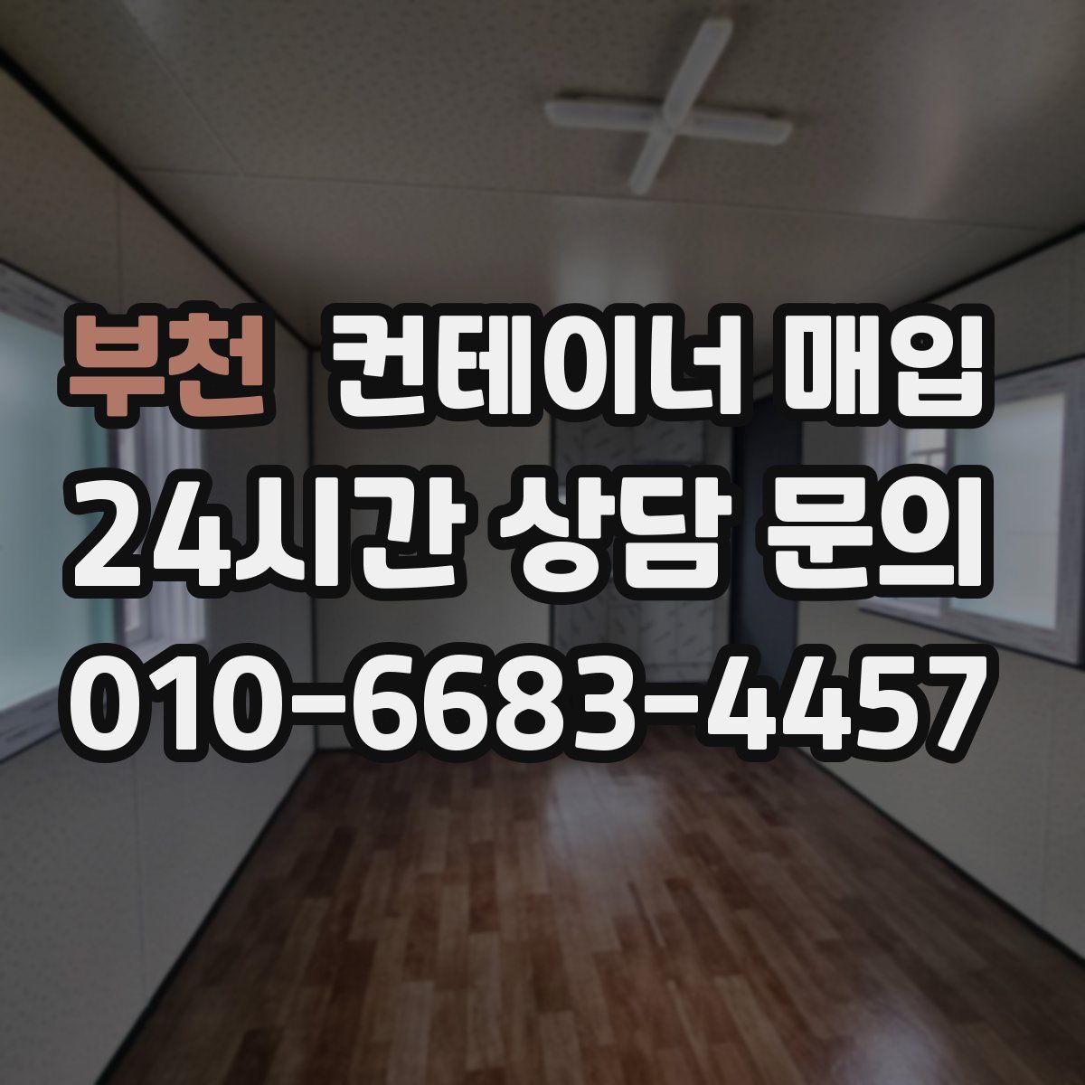 부천 컨테이너 매입