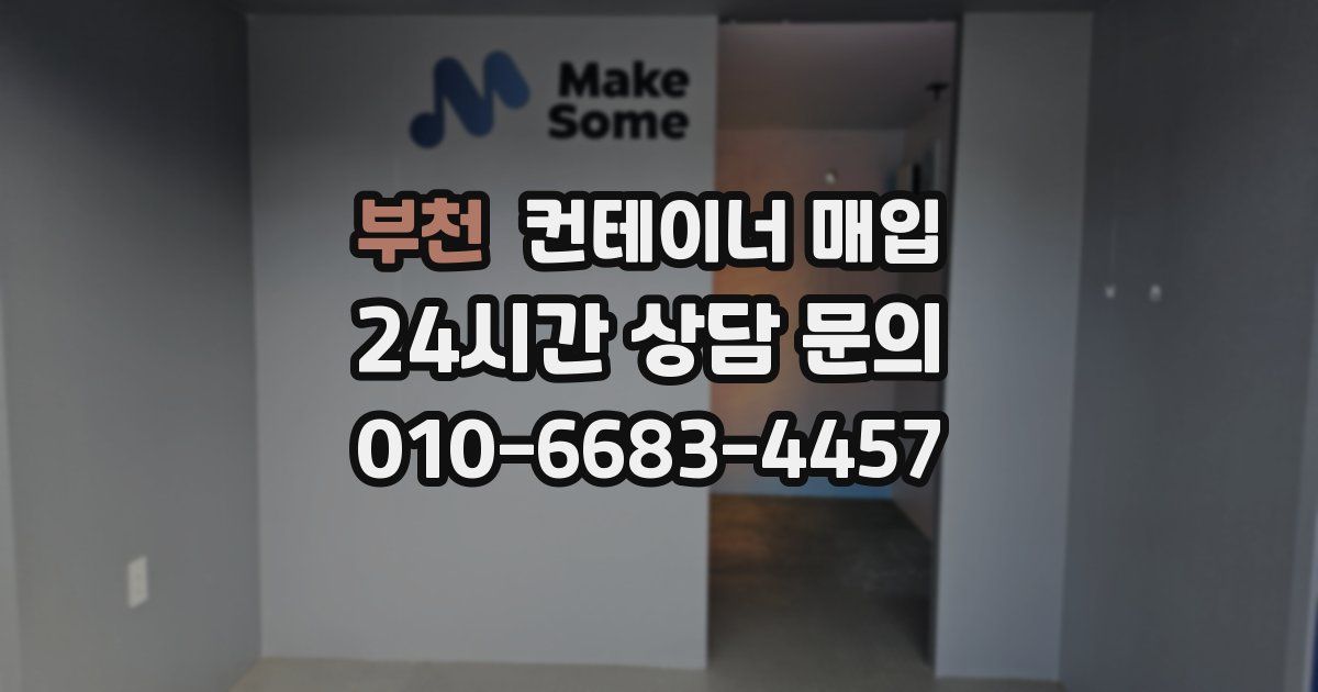 부천 컨테이너 매입