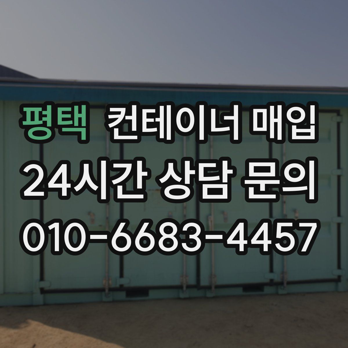 평택 컨테이너 매입