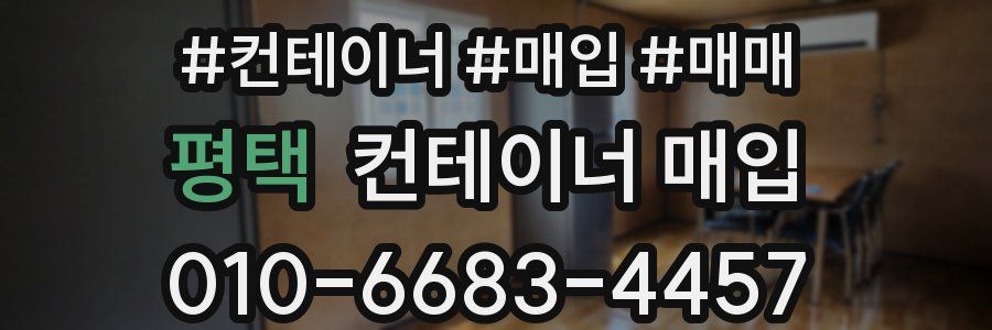 평택 컨테이너 매입