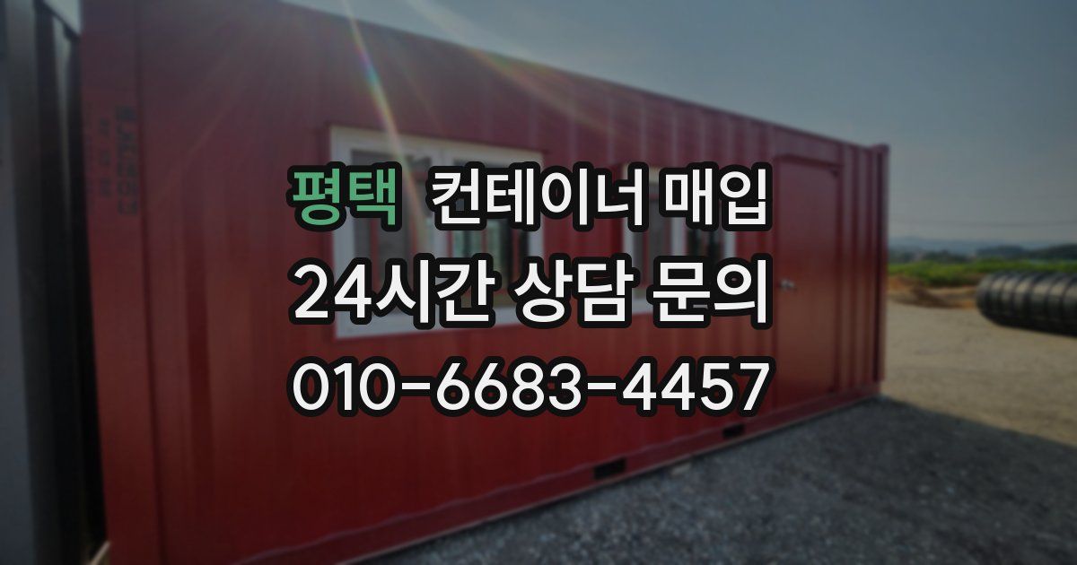 평택 컨테이너 매입