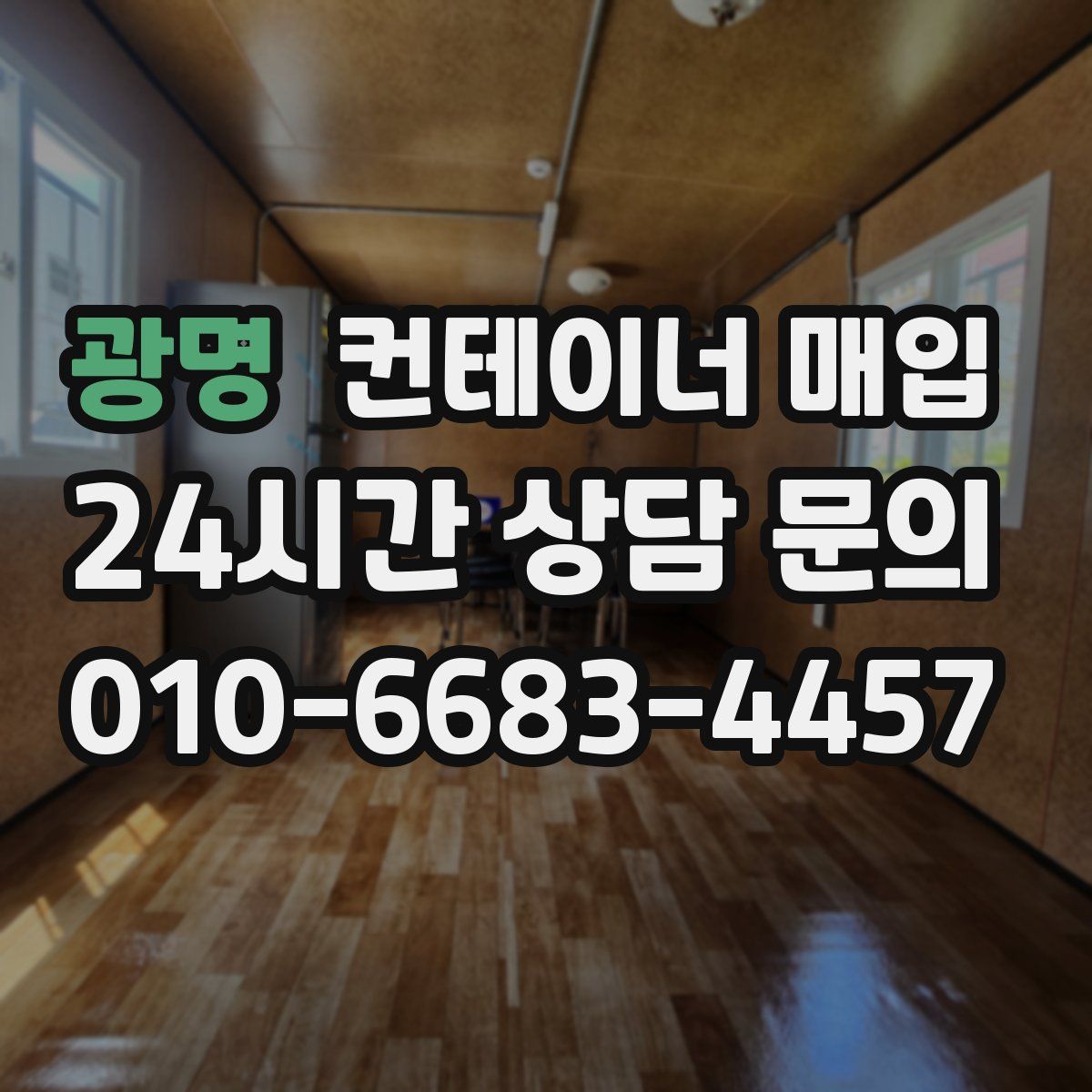 광명 컨테이너 매입