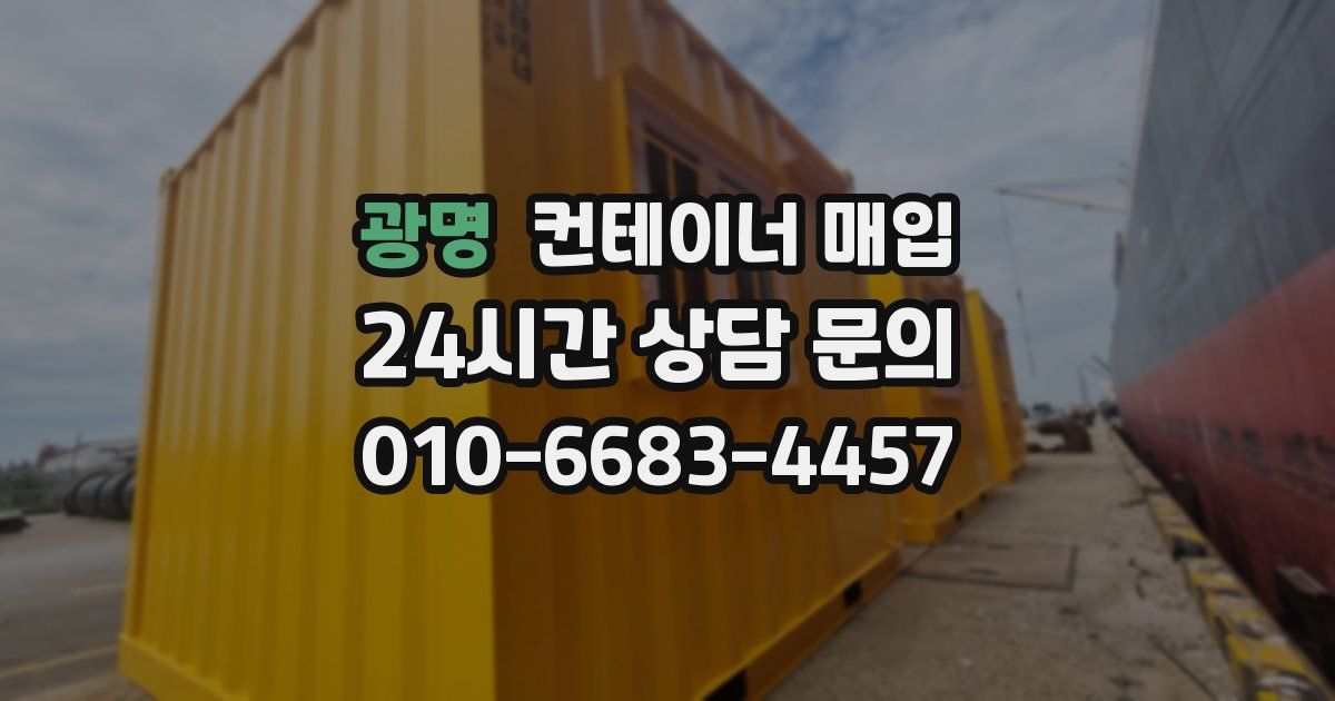 광명 컨테이너 매입